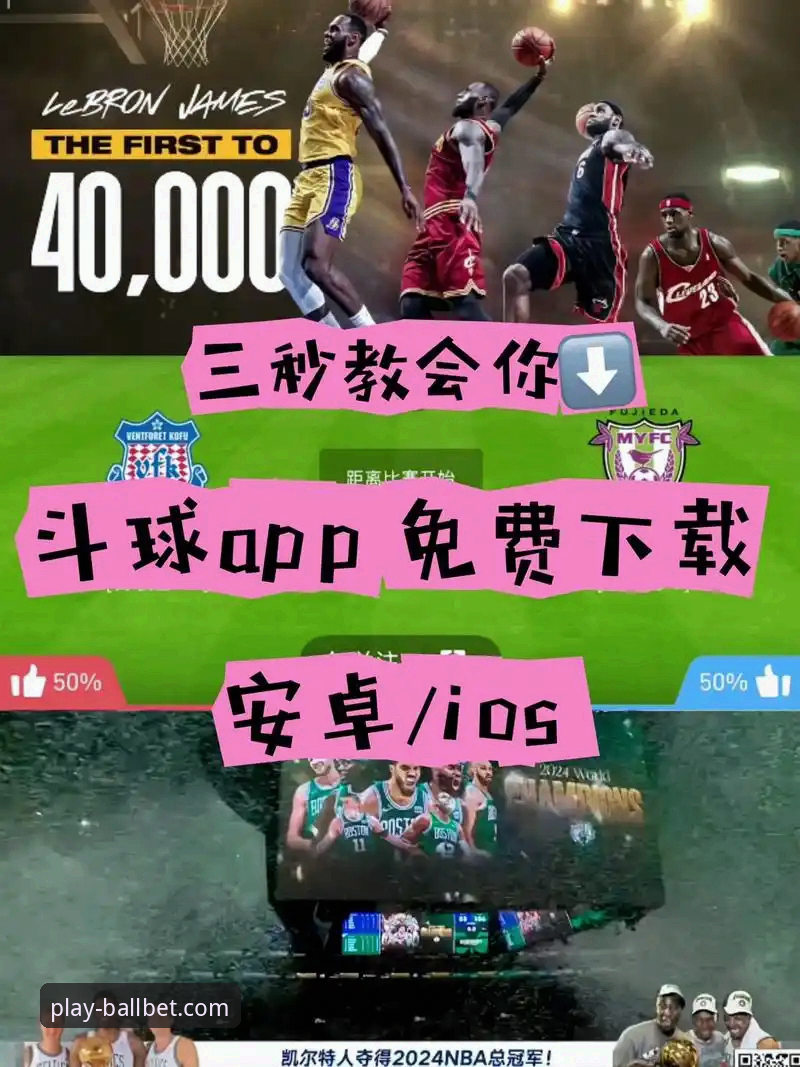 如何完成BBET体育APP安卓下载？ballbet体育平台真的值得选择吗？